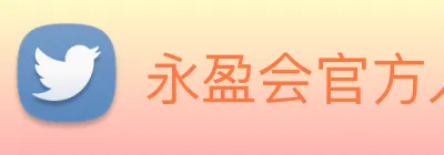 永盈会官方入口 logo